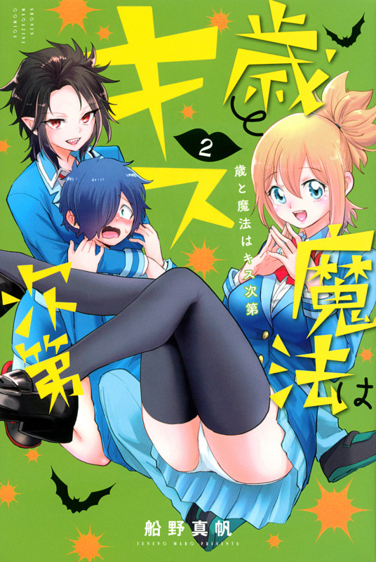 歳と魔法はキス次第(2) (講談社コミックス)