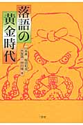 落語の黄金時代