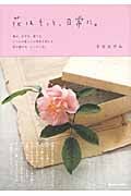 花はそっと、日常に。 選ぶ、かざる、愛でる。いつもの暮らしの景色を変える花の選び方、しつらい方。 (MARBLE BOOKS)
