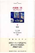 西脇順三郎コレクション ヂオイス詩集 荒地/四つの四重奏曲・詩集 (第3巻)