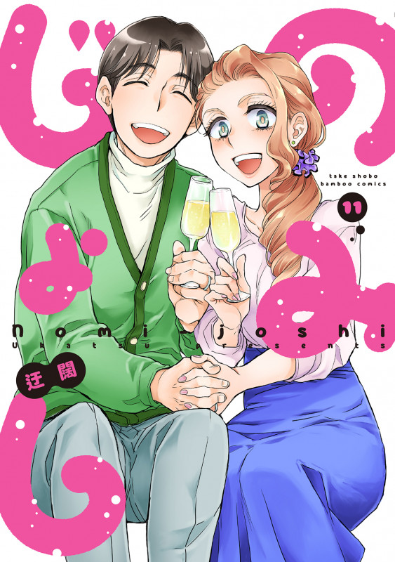 のみじょし (11) (バンブーコミックス)