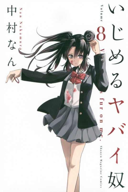 いじめるヤバイ奴 (Volume 8) (マガジンKC)