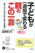 子どもが一週間で変わる親の「この一言」 必ず、子どもが大きく伸びる言葉 (知的生きかた文庫)
