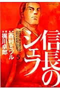 信長のシェフ (5) (芳文社C)