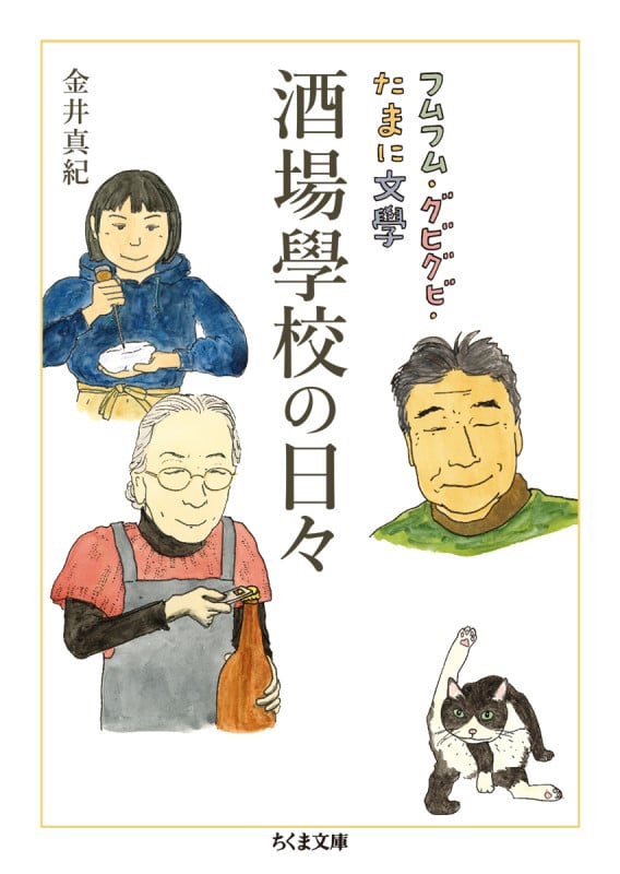 酒場學校の日々 フムフム・グビグビ・たまに文學 [] (ちくま文庫)