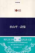 杉山平一詩集 (現代詩文庫 II期 1048)