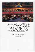 ノーベル賞はこうして決まる 選考者が語る自然科学三賞の真実