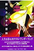 読むカクテル百科