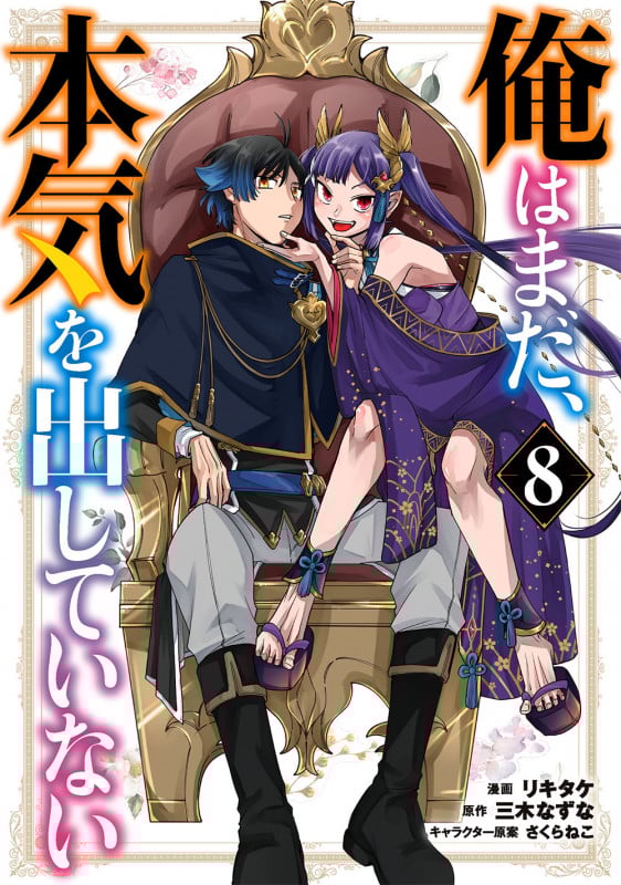 俺はまだ、本気を出していない(8) (ガンガンコミックスUP!)