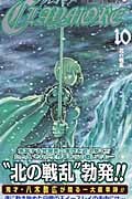 CLAYMORE 10 (ジャンプコミックス)