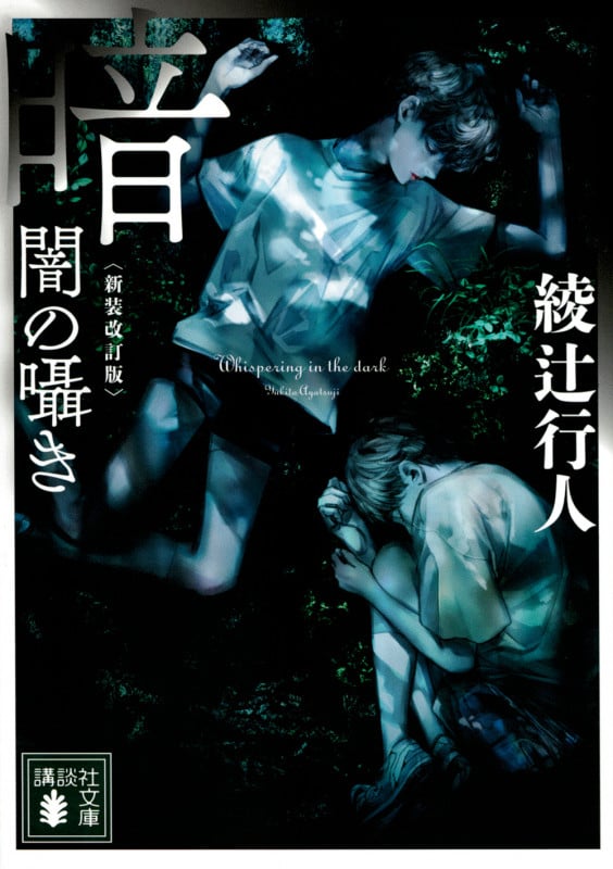 暗闇の囁き 〈新装改訂版〉 (講談社文庫)の詳細を見る