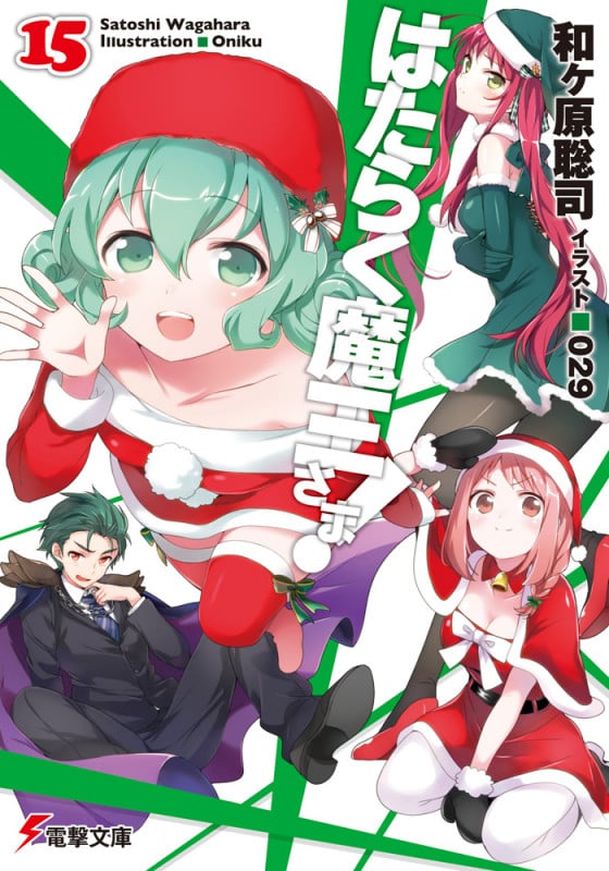 はたらく魔王さま!15 (16) (電撃文庫)
