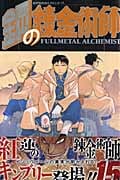 鋼の錬金術師 (15) (ガンガンC)