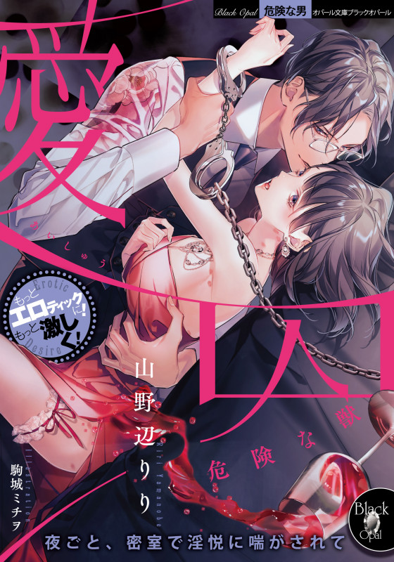 愛囚 危険な獣 (オパール文庫)