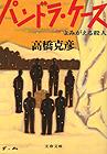 パンドラ・ケース よみがえる殺人 (文春文庫)の詳細を見る