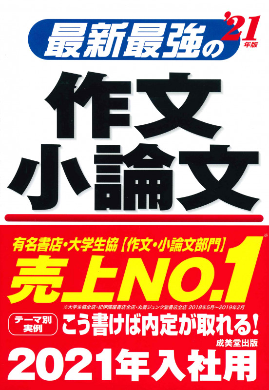 最新最強の作文・小論文 ’21年版の詳細を見る