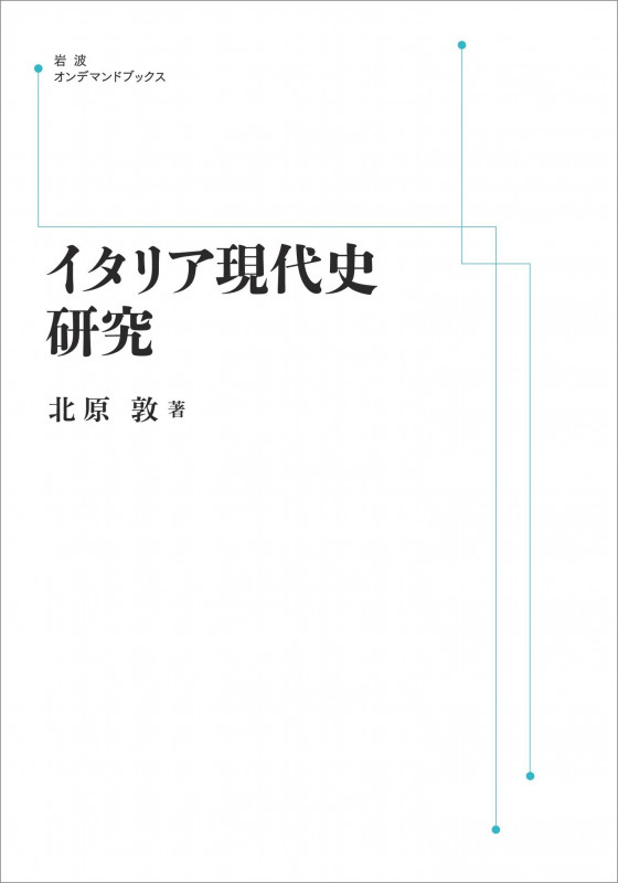 イタリア現代史研究 (岩波オンデマンドブックス)