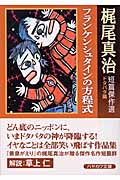 フランケンシュタインの方程式 梶尾真治短篇傑作選 ドタバタ篇 (ハヤカワ文庫JA)の詳細を見る