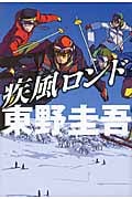 疾風ロンド