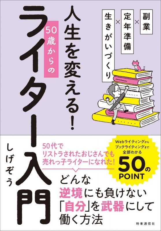 副業×定年準備×生きがいづくり 人生を変える! 50歳からのライター入門