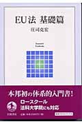 EU法 基礎篇 (岩波テキストブックス)