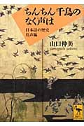 ちんちん千鳥のなく声は 日本語の歴史 鳥声編 (講談社学術文庫)
