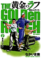 黄金のラフ 草太のスタンス (2) (ビッグC)