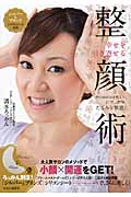 幸せを引き寄せる整顔術 骨のゆがみを整えて、シワ、クマ、たるみを撃退!