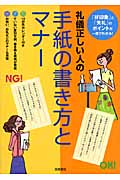 礼儀正しい人の手紙の書き方とマナー 「好印象」と「失礼」のポイントが一目でわかる!