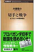 切手と戦争 もうひとつの昭和戦史 (新潮新書)