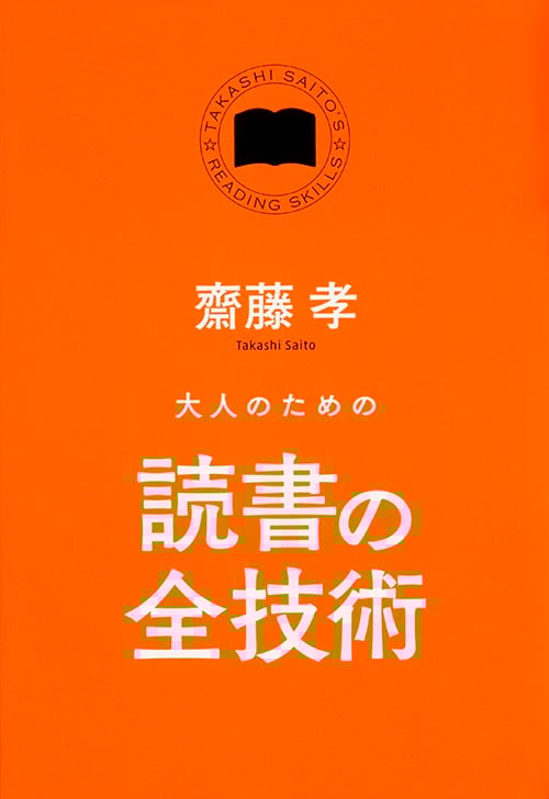 大人のための読書の全技術