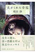 犬がくれた幸福の詳細を見る