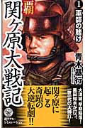 覇 関ヶ原大戦記 軍師の賭け (1) (歴史群像新書)