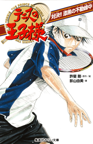 テニスの王子様 対決!! 漆黒の不動峰中 (集英社みらい文庫 テニスの王子様シリーズ)