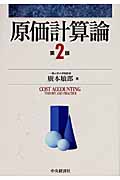原価計算論