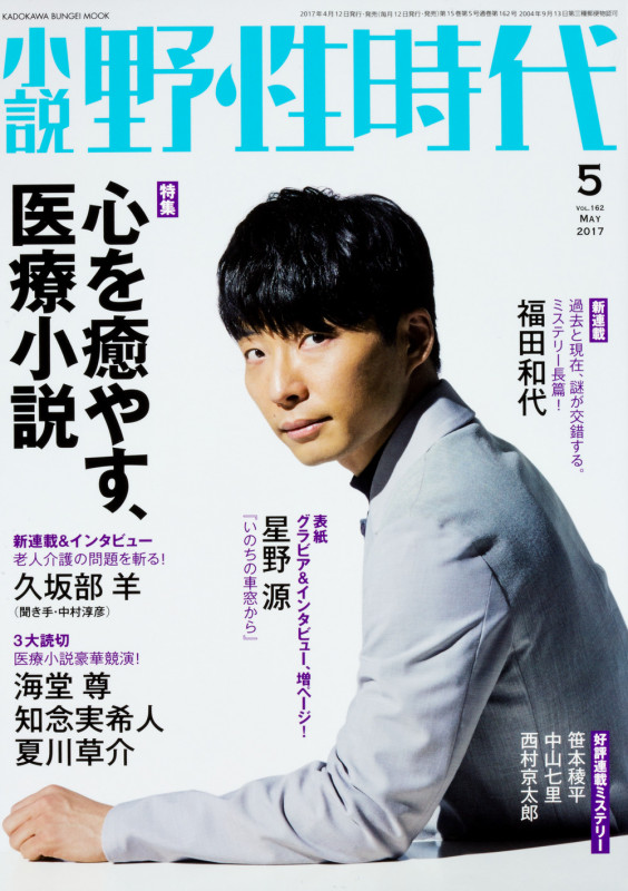 小説 野性時代 特集 心を癒やす、医療小説 新連載 福田和代 (vol.162) (KADOKAWA BUNGEI MOOK)