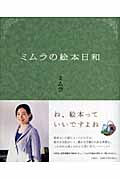 ミムラの絵本日和