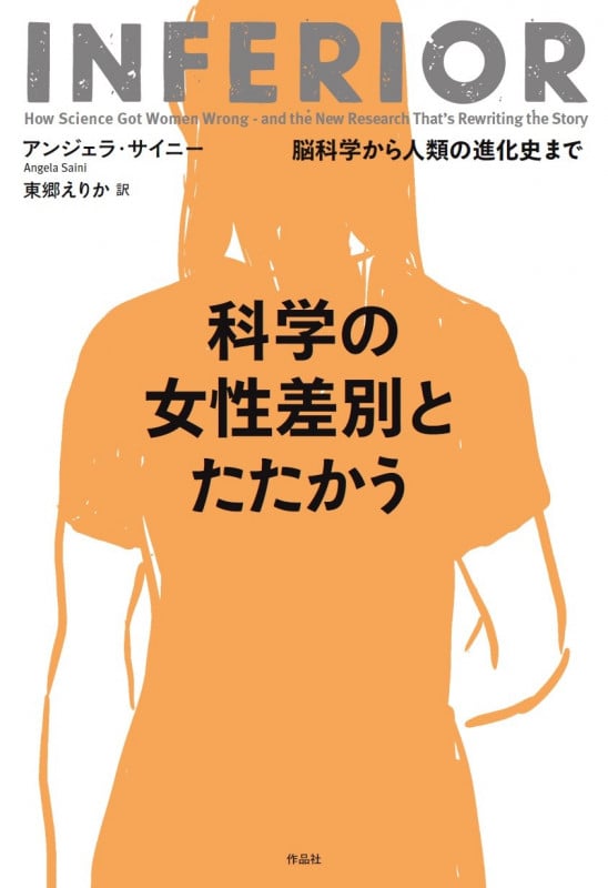 科学の女性差別とたたかう 脳科学から人類の進化史まで