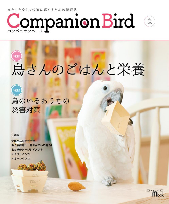 コンパニオンバード No.26 鳥たちと楽しく快適に暮らすための情報誌