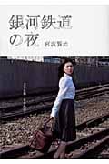 銀河鉄道の夜 (SDP Bunko)