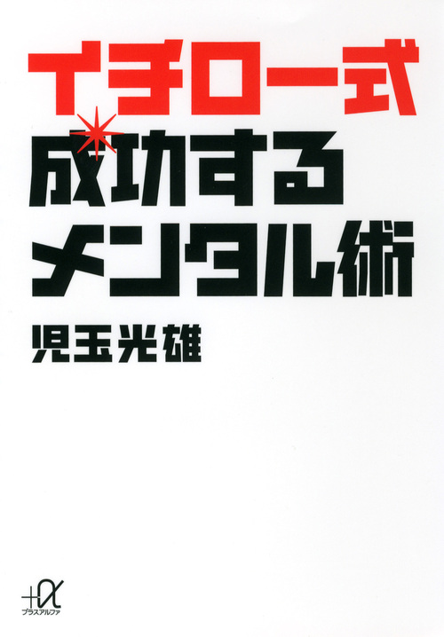 イチロー式 成功するメンタル術 (講談社+α文庫)の詳細を見る