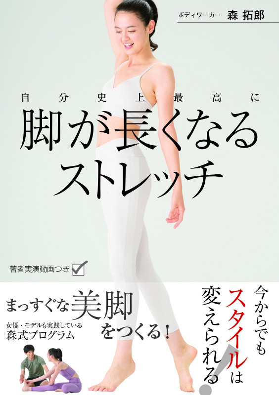 自分史上最高に 脚が長くなるストレッチの詳細を見る