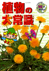 植物の大常識 (これだけは知っておきたい 22)