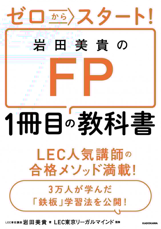 ゼロからスタート!岩田美貴のFP1冊目の教科書