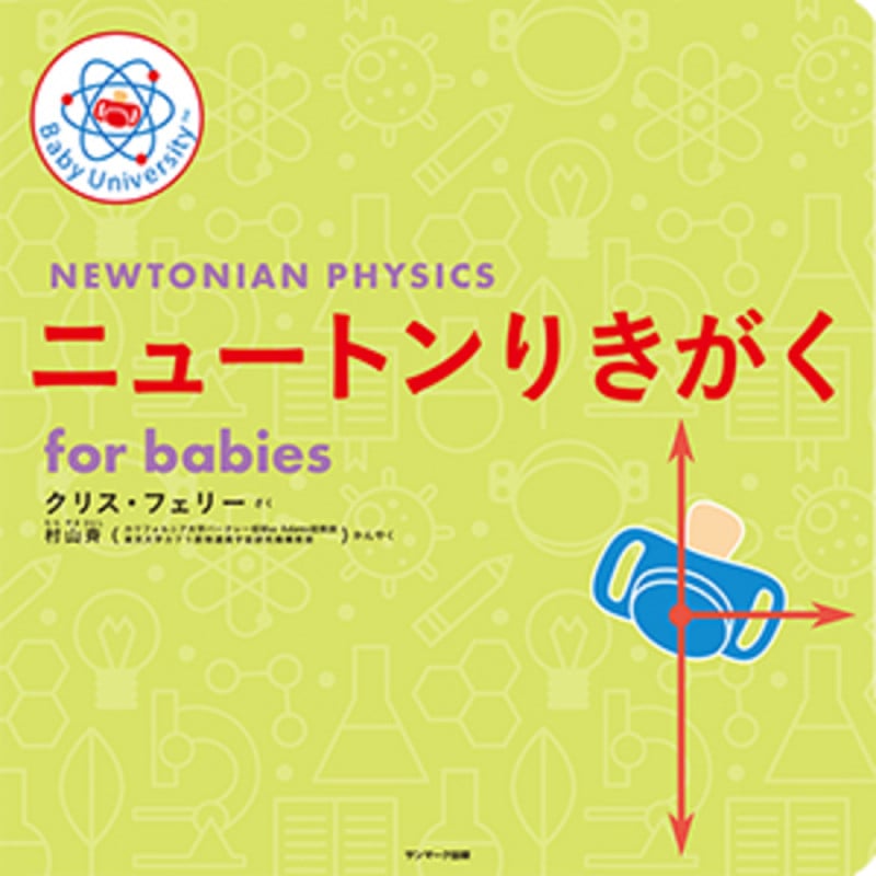 ニュートンりきがく for babiesの詳細を見る