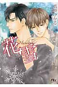 花雪 (幻冬舎ルチル文庫)