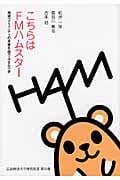 こちらはFMハムスター 地域コミュニティの未来を担う小さな一歩 (広島経済大学研究双書)