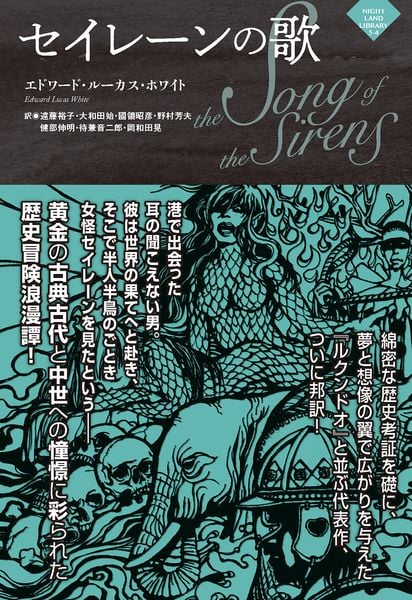 セイレーンの歌 (ナイトランド叢書 5-4)