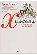 xはたの(も)しい 魚から無限に至る、数学再発見の旅