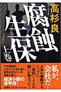腐蝕生保 上